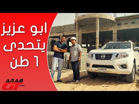 نيسان نافارا يجرب تحميل 1 طن من الاسمنت