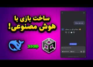 با هوش مصنوعی بازی ساختم