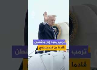مشاهد توثق وصول الرئيس الأمريكي إلى قاعدة أندروز الجوية المشتركة عائد ا من ولاية نيوجيرسي