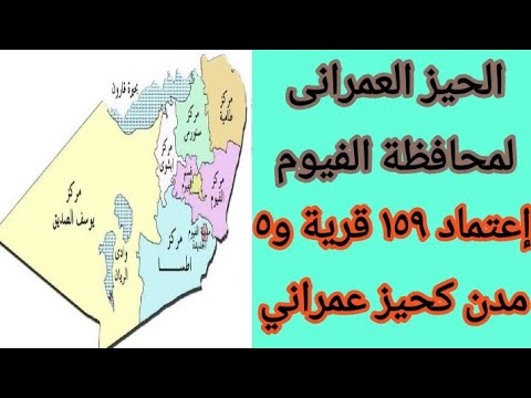 ابانوب ابو الدهب المحامي خبر مفرح لكل أهل الفيوم الحيز العمرانى الجديد لمحافظة الفيوم مراكز وقري ابانوب ابو الدهب المحامي خبر مفرح لكل أهل الفيوم الحيز العمرانى الجديد لمحافظة الفيوم مراكز وقري