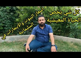 اسعار ايجار البيوت والعقارات وكل حياة المعيشية في السليمانية