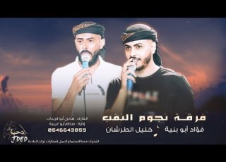 جـديد دحية لهجة طرب جديد فؤاد ابو بنية خليل الطرشان 2025
