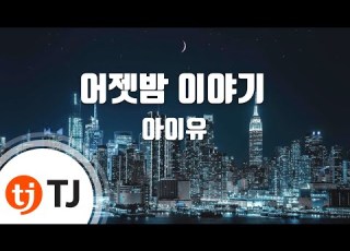TJ노래방 어젯밤이야기 IU TJ Karaoke