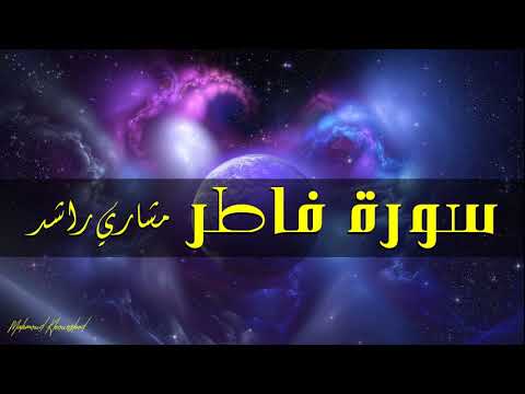 35 سورة فاطر كاملة حدر قراءة سريعة للحفظ والمراجعة مشارى راشد