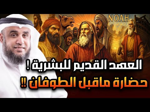 العهد القديم للبشرية من نوح عليه السلام والخمسة الصالحون والطوفان العظيم إلى قوم عاد وثمود العمالقة العهد القديم للبشرية من نوح عليه السلام والخمسة الصالحون والطوفان العظيم إلى قوم عاد وثمود العمالقة