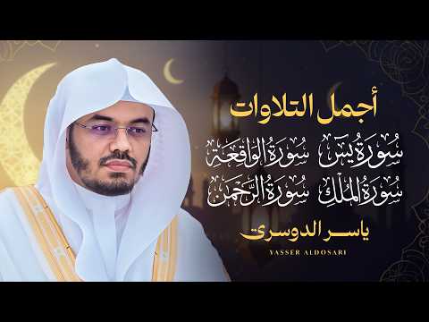 أجمل تلاوات للشيخ د ياسر الدوسري سورة يس الرحمن الواقعة الملك