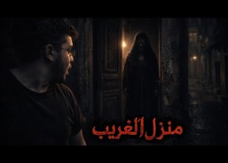  بيت الغايب اخ طر البيوت المرعبة