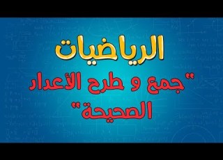  الرياضيات جمع و طرح الأعداد الصحيحة