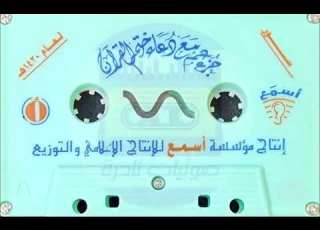 جزء عم مع دعاء الختمة I الشيخ سعد البريك 1420