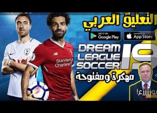 طريقة إضافة التعليق العربي في لعبة Dream League Soccer 2019