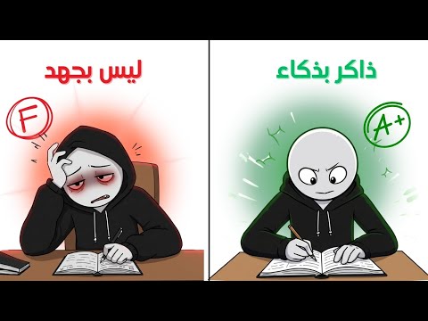 ذاكر بذكاء ليس بجهد السر اللي بيخلي الطالب من الأوائل
