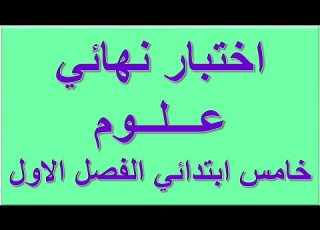 نموذج اختبار نهائي علوم خامس الفصل الاول مع الحل