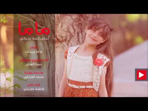 ماما انتي أحلى كلمه في حياتي