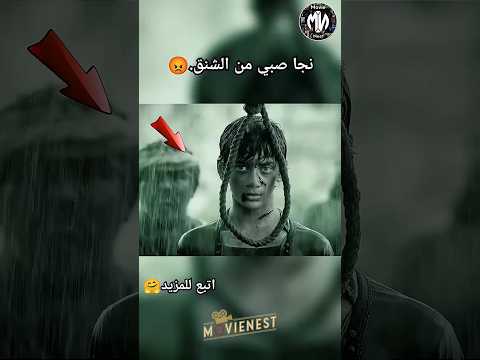 رصاصة غيرت مصيره صبي ينجو من الشنق بمعجزة ملخصات افلام ملخص فيلم