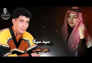 سيد سيكا اهل المغنى