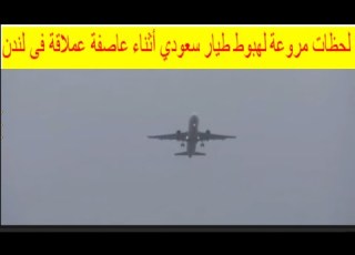 لحظات مرعبة طيار سعودي يهبط في لندن أثناء هبوب العاصفة الشديدة بيرت اجتاحت بريطانيا اليوم