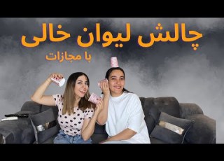  چالش لیوان خالی با مجازات کی برنده شد