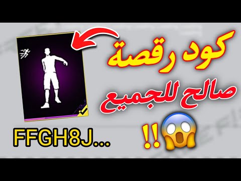 كود رقصة صالح للجميع فري فاير 2026