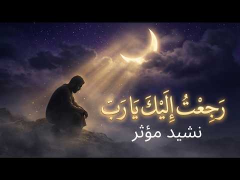 نشيد أبكى القلوب إلهي خذ بيدي مناجاة تهز الروح قبل النوم نشيد أبكى القلوب إلهي خذ بيدي مناجاة تهز الروح قبل النوم