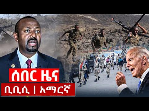 BBC Amharic News ቢቢሲ አማርኛ ራዲዮ March 6 2024 Ethiopian Breaking News Today