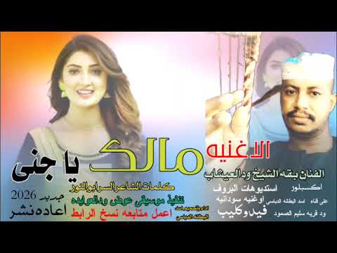 جديد 2026مالك يا جنى الفنان بقه الشيخ ودالعيشاب