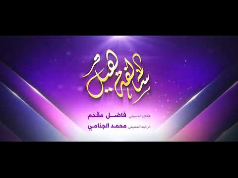 مولد الامام علي محمد الجنامي مولد الامام علي محمد الجنامي