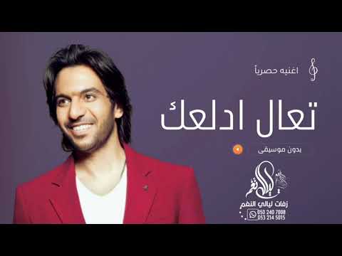 بهاء سلطان تعالى أدلعك Without Music بدون موسيقى