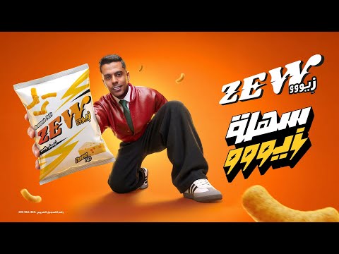 لو قفلت معاك ومش عارف تتصرف اديها زيووو أحلى طعم أعلى قرمشة زيووو سهلة زيووو