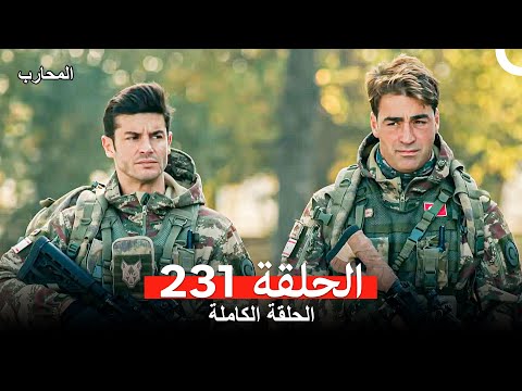 المحارب الحلقة 231 Arabic Dubbed