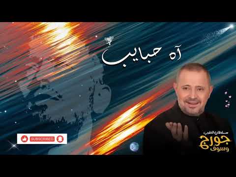 George Wassouf Ah Habayeb جورج وسوف اه حبايب