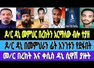 ዶክተር ዳኒ መምህር በረከትን አስተካክላለው ብሎ ተያዘ መምህር በረከት እና ቀሲስ ዲበኩሉ የዳኒን ውሸት ገለጡበት Tiktok Ethiopia Mebatube