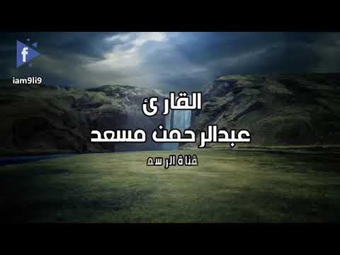 أواخر سورة مريم القارئ عبدالرحمن مسعد أرح قلبك أواخر سورة مريم القارئ عبدالرحمن مسعد أرح قلبك