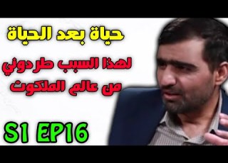 حياة بعد الحياة مدبلج عربي 16 رفضوني في عالم البرزخ لهذا السبب