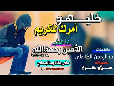 خليهو أمرك الكريم الفنان الأمين رحمةالله اشترك بالقناة ودالجعليwDALGLi خليهو أمرك الكريم الفنان الأمين رحمةالله اشترك بالقناة ودالجعليwDALGLi