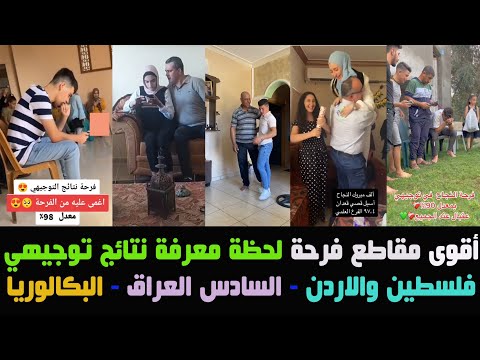 أقوى مقاطع فرحة لحظة معرفة نتائج طلابي الثانوية العامة السادس العراق توجيهي بكالوريا صادقةوصادمة أقوى مقاطع فرحة لحظة معرفة نتائج طلابي الثانوية العامة السادس العراق توجيهي بكالوريا صادقةوصادمة