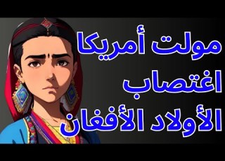 باشا بازي الممارسة الأفغانية التي يمارس فيها الرجال ال على الأولاد