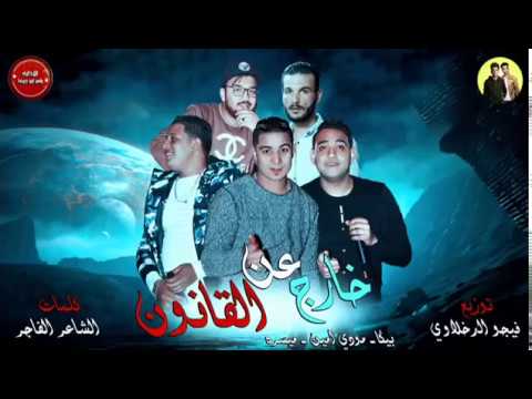 مهرجان خارج عن القانون بيكا مودي امين ميسرة توزيع فيجو الدخلاوي 2019