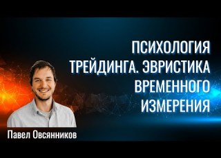 Психология трейдинга Эвристика временного измерения