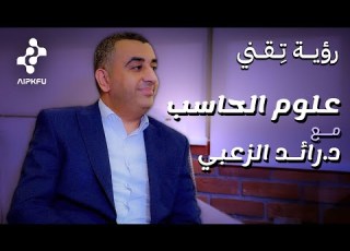  بودكاست رؤية ت قني علوم الحاسب مع د رائد الزعبي