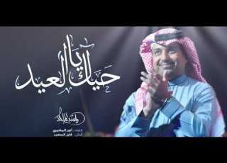 حياك يالعيد حياك راشد الماجد اغنية عيد الفطر حصريا 2022