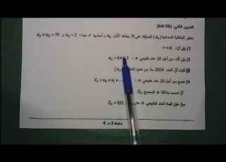  حل تمرين المتتاليات لبكالوريا 2024 الموضوع الثاني