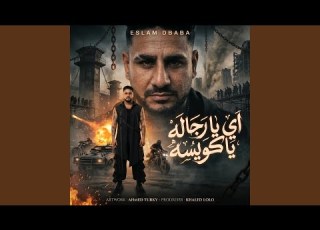  اي يا رجاله يا كويسه اسلام دبابه