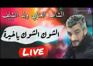  Cheb Annabi 2022 Chouk Chouk Ha Kheira سهرات زرالدة مع الشاب العنابي الشوك الشوك ياخيرة