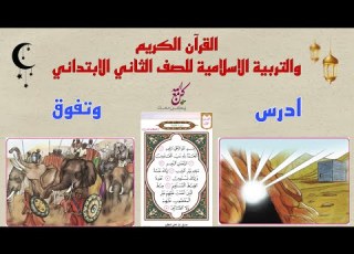 الكلمة الطيبة مفتاح الكنز اداب اسلامية من صفحة ٣٣ الى صفحة ٣٥ اسلامية للصف الثاني الابتدائي
