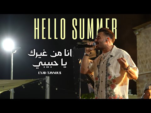 Eyad Tannous Hello Summer 2025 اياد طنوس انا من غيرك يا حبيبي حفلة صيف معليا