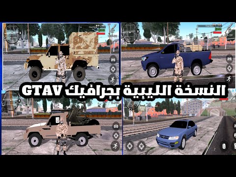 أخير ا النسخة الليبية المطو رة من قراند GTA SA ليبيا بجرافيك GTA V وسيارات ليبية