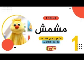 الحلقة 1 برنامج مشمش شهر رمضان 1446هـ 2025 م