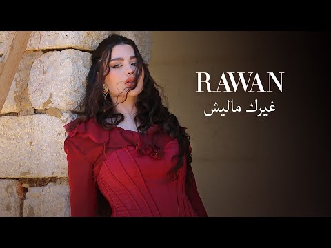 Rawan Bin Hussain Ghairk Maleesh Official Music Video 2023 روان بن حسين غيرك ماليش Rawan Bin Hussain Ghairk Maleesh Official Music Video 2023 روان بن حسين غيرك ماليش