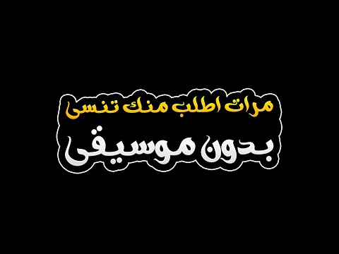 مرات اطلب منك تنسى بدون موسيقى كريم حسين