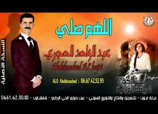 عبد الواحد الحجري بمشاركة شريفة الوزانية اللهم صلي